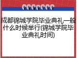 成都锦城学院毕业典礼一般什么时候举行(锦城学院毕业典礼时间)