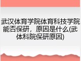 武汉体育学院体育科技学院能否保研，原因是什么(武体科院保研原因)