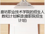 廊坊职业技术学院的招生人数和计划解读(廊职院招生计划)