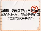 南昌影视传播职业学院有哪些知名校友，简单分析("南昌影院校友分析")