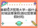 首都经济贸易大学一般什么时候放寒暑假(首经贸寒暑假时间)