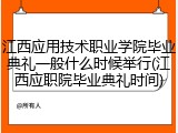 江西应用技术职业学院毕业典礼一般什么时候举行(江西应职院毕业典礼时间)