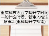 重庆科技职业学院开学时间一般什么时候，新生入校注意事项(重科院开学指南)