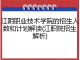 江阴职业技术学院的招生人数和计划解读(江职院招生解析)