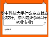 华中科技大学什么专业就业比较好，原因是啥(华科好就业专业)