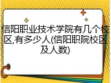 信阳职业技术学院有几个校区,有多少人(信阳职院校区及人数)
