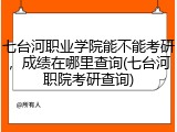 七台河职业学院能不能考研，成绩在哪里查询(七台河职院考研查询)