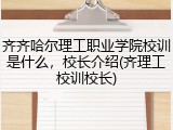 齐齐哈尔理工职业学院校训是什么，校长介绍(齐理工校训校长)