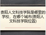 贵阳人文科技学院是哪里的学校，在哪个城市(贵阳人文科技学院位置)