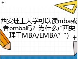 西安理工大学可以读mba或者emba吗？为什么("西安理工MBA/EMBA？")