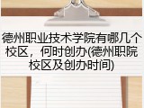 德州职业技术学院有哪几个校区，何时创办(德州职院校区及创办时间)