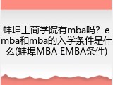 蚌埠工商学院有mba吗？emba和mba的入学条件是什么(蚌埠MBA EMBA条件)
