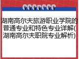 湖南高尔夫旅游职业学院的普通专业和特色专业详解(湖南高尔夫职院专业解析)