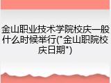 金山职业技术学院校庆一般什么时候举行("金山职院校庆日期")