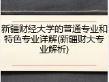 新疆财经大学的普通专业和特色专业详解(新疆财大专业解析)