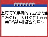 上海海关学院的毕业证含金量怎么样，为什么("上海海关学院毕业证含金量")