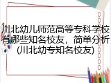 川北幼儿师范高等专科学校有哪些知名校友，简单分析(川北幼专知名校友)