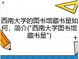 西南大学的图书馆藏书量如何，简介("西南大学图书馆藏书量")
