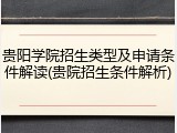 贵阳学院招生类型及申请条件解读(贵院招生条件解析)