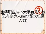 金华职业技术大学有几个校区,有多少人(金华职大校区人数)