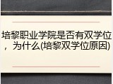 培黎职业学院是否有双学位，为什么(培黎双学位原因)
