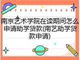 南京艺术学院在读期间怎么申请助学贷款(南艺助学贷款申请)