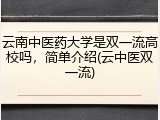 云南中医药大学是双一流高校吗，简单介绍(云中医双一流)