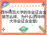 西华师范大学的毕业证含金量怎么样，为什么(西华师大毕业证含金量)
