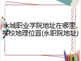 永城职业学院地址在哪里，学校地理位置(永职院地址)