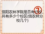 信阳农林学院是否有分校，共有多少个校区(信农林分校几个)
