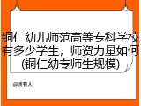铜仁幼儿师范高等专科学校有多少学生，师资力量如何(铜仁幼专师生规模)