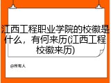 江西工程职业学院的校徽是什么，有何来历(江西工程校徽来历)