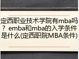 定西职业技术学院有mba吗？emba和mba的入学条件是什么(定西职院MBA条件)