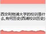 西交利物浦大学的校训是什么,有何历史(西浦校训历史)