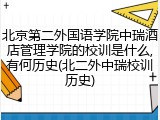 北京第二外国语学院中瑞酒店管理学院的校训是什么,有何历史(北二外中瑞校训历史)