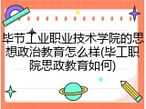 毕节工业职业技术学院的思想政治教育怎么样(毕工职院思政教育如何)