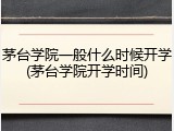茅台学院一般什么时候开学(茅台学院开学时间)