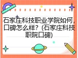 石家庄科技职业学院如何，口碑怎么样？(石家庄科技职院口碑)