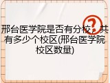 邢台医学院是否有分校，共有多少个校区(邢台医学院校区数量)