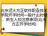北京北大方正软件职业技术学院开学时间一般什么时候，新生入校注意事项(北大方正开学时间)