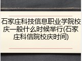 石家庄科技信息职业学院校庆一般什么时候举行(石家庄科信院校庆时间)