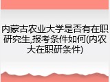 内蒙古农业大学是否有在职研究生,报考条件如何(内农大在职研条件)