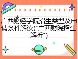 广西财经学院招生类型及申请条件解读("广西财院招生解析")