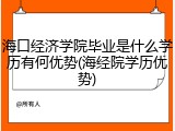 海口经济学院毕业是什么学历有何优势(海经院学历优势)