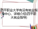 四平职业大学有没有就业指导中心，详细介绍(四平职大就业指导)