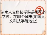 湖南人文科技学院是哪里的学校，在哪个城市(湖南人文科技学院地址)