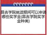 昌吉学院就读期间可以申请哪些奖学金(昌吉学院奖学金种类)