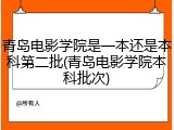 青岛电影学院是一本还是本科第二批(青岛电影学院本科批次)