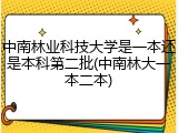 中南林业科技大学是一本还是本科第二批(中南林大一本二本)