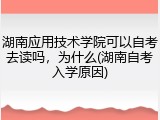 湖南应用技术学院可以自考去读吗，为什么(湖南自考入学原因)